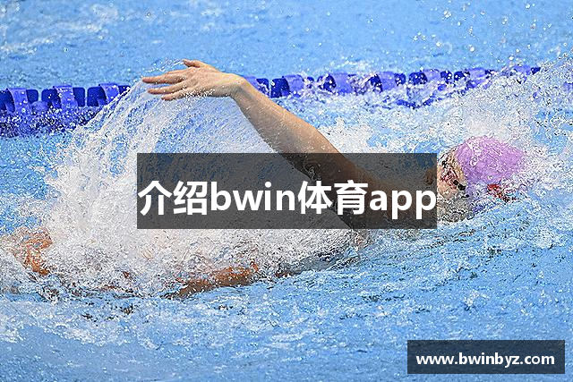 介绍bwin体育app